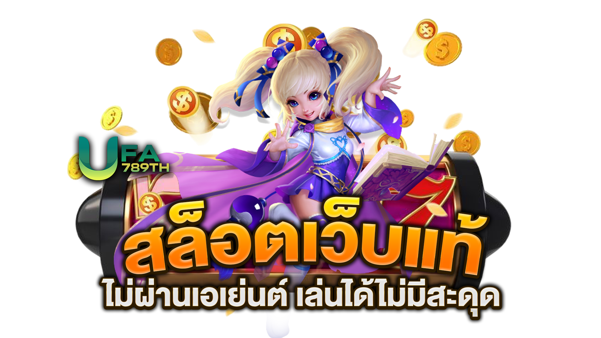 สล็อตเว็บแท้