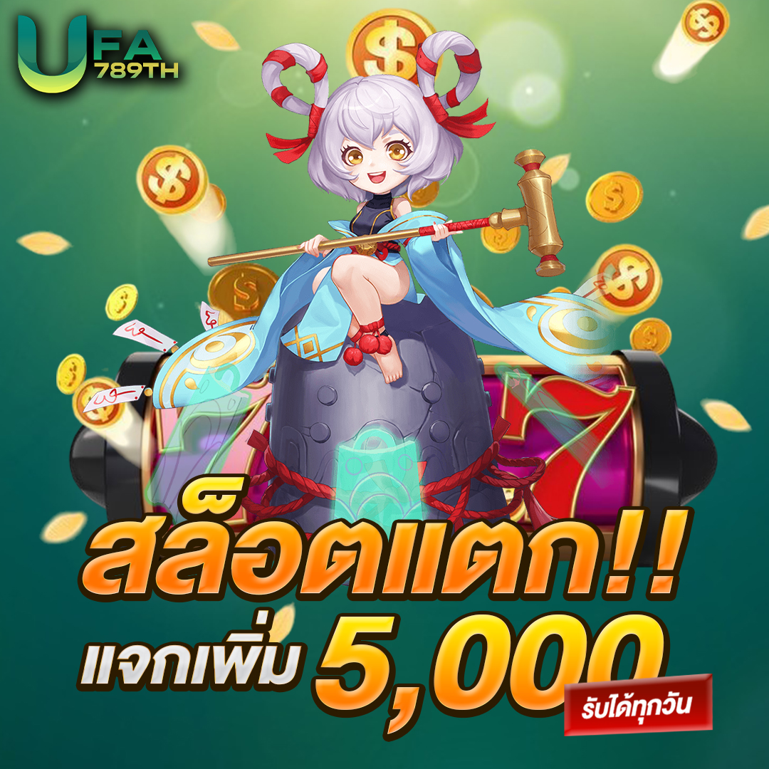 สล็อตแตกแจกเพิ่ม