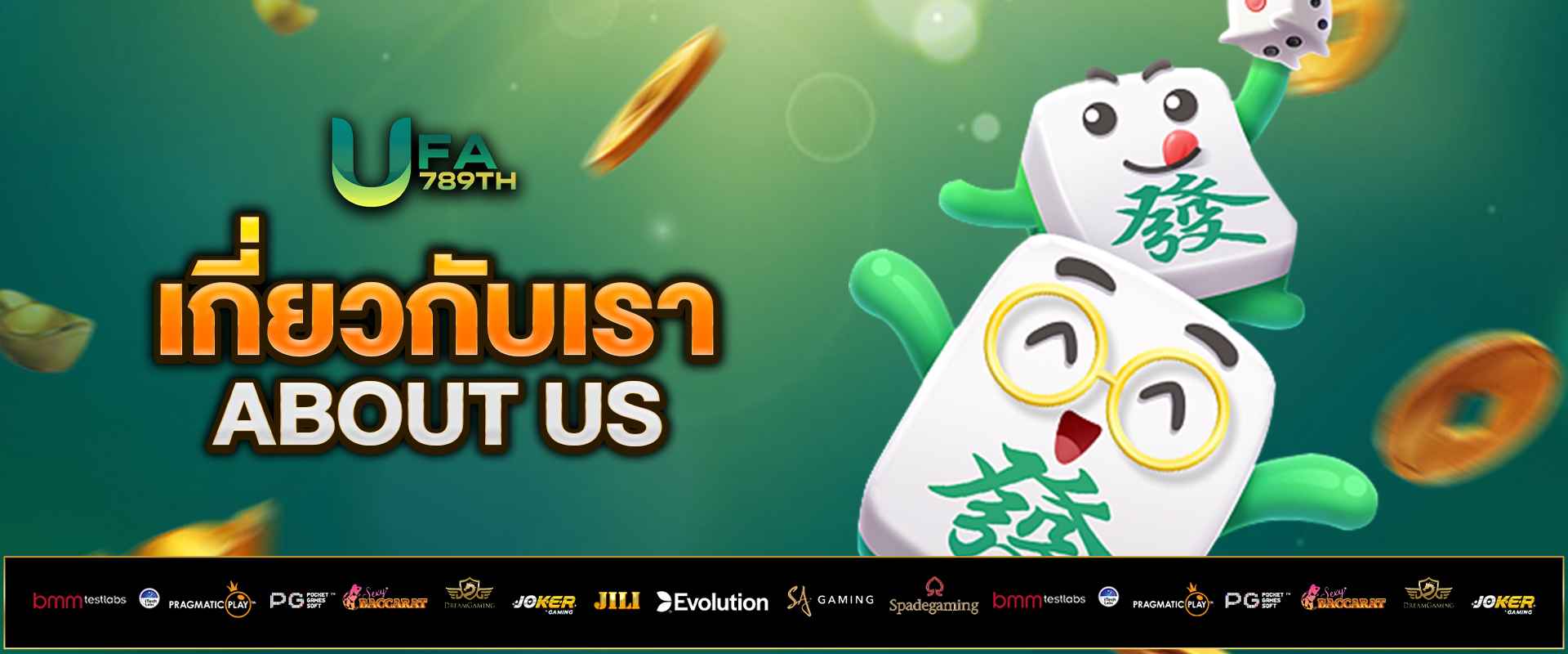 เกี่ยวกับเรา