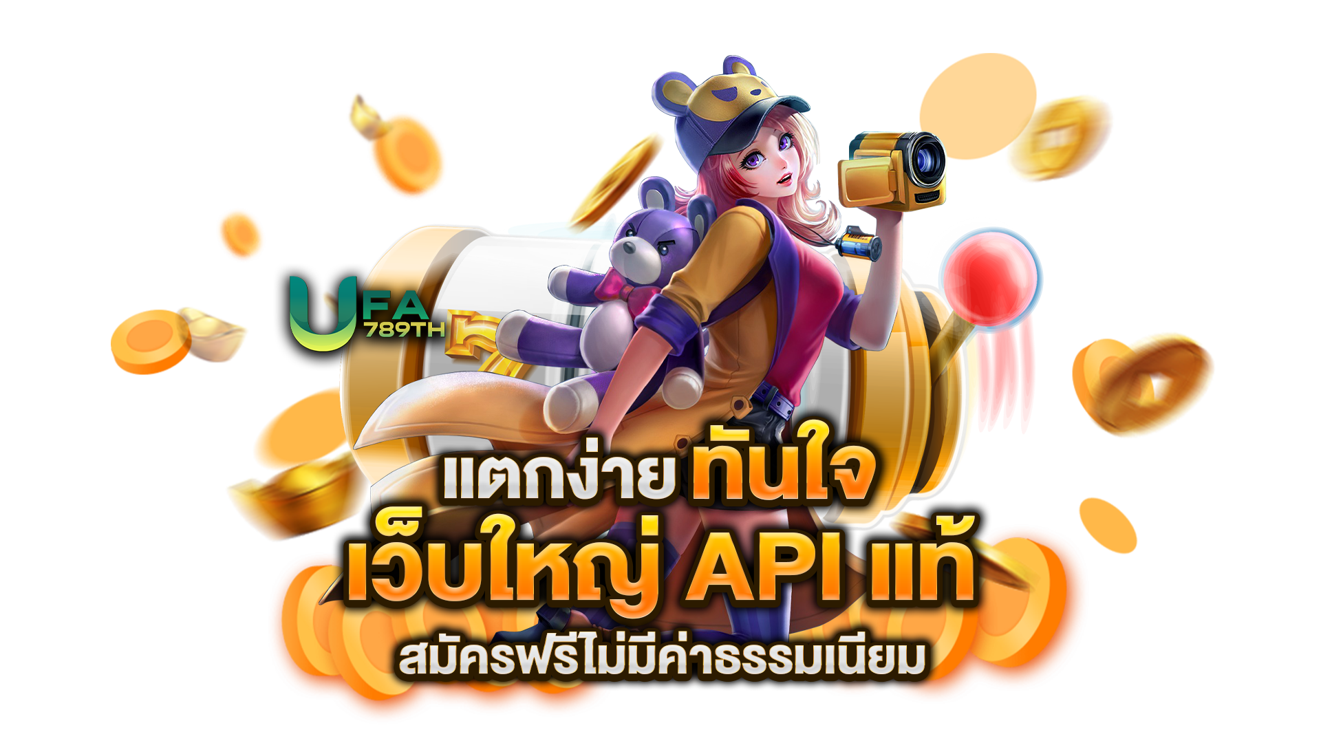เว็บใหญ่-API-แท้