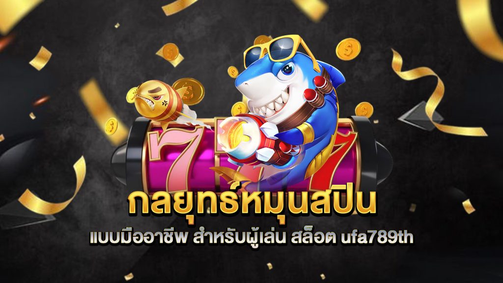 กลยุทธ์หมุนสปินแบบมืออาชีพ-สำหรับผู้เล่น-สล็อต-ufa789th