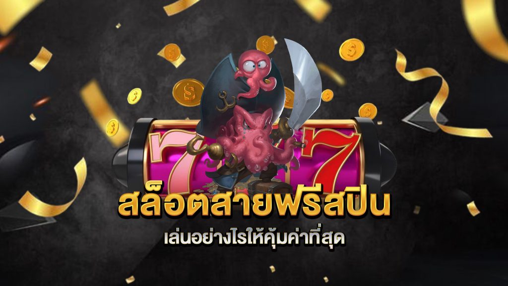 สล็อตสายฟรีสปิน-เล่นอย่างไรให้คุ้มค่าที่สุด