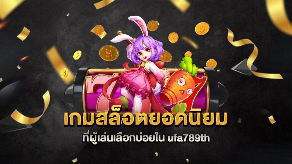 เกมสล็อตยอดนิยมที่ผู้เล่นเลือกบ่อยใน-ufa789th