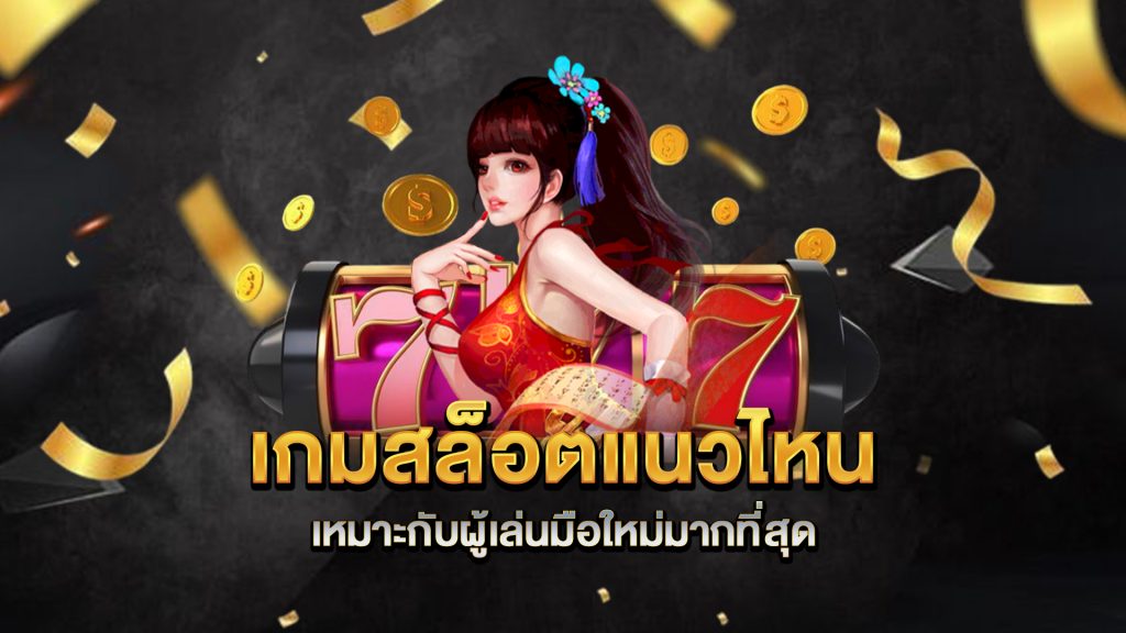 เกมสล็อตแนวไหนเหมาะกับผู้เล่นมือใหม่มากที่สุด