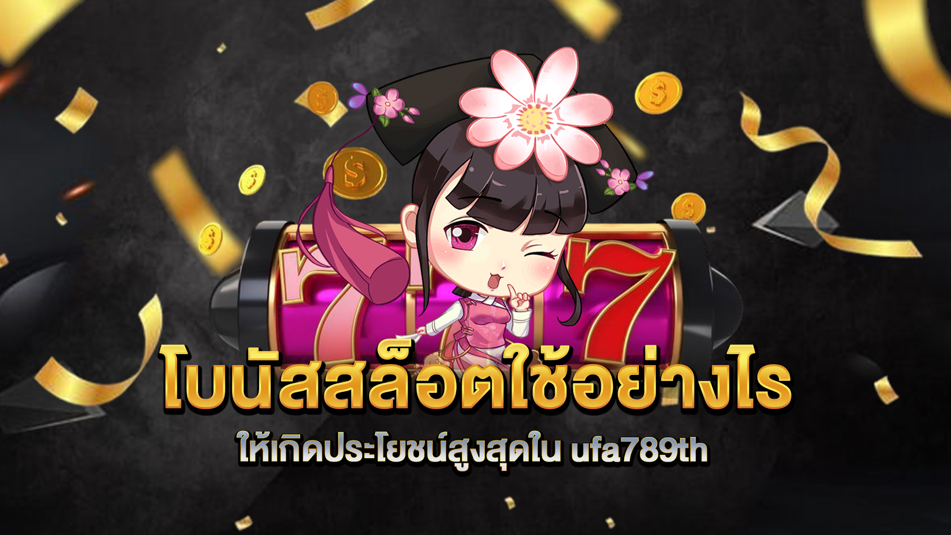 โบนัสสล็อตใช้อย่างไรให้เกิดประโยชน์สูงสุดใน-ufa789th